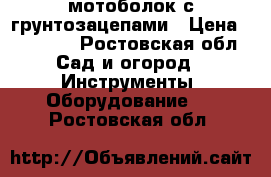 мотоболок с грунтозацепами › Цена ­ 22 000 - Ростовская обл. Сад и огород » Инструменты. Оборудование   . Ростовская обл.